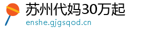 苏州代妈30万起	